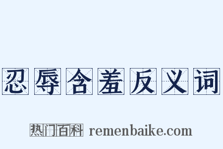 忍辱含羞反义词是什么意思的图片